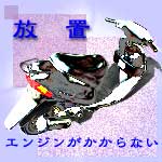 原付バイクの放置カテゴリー